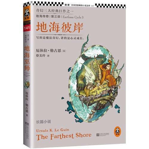地海传奇3：地海彼岸