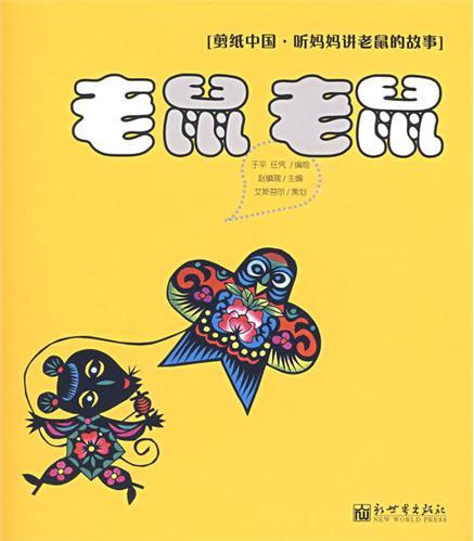 老鼠，老鼠