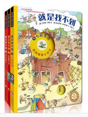 洞洞情景认知书《就是找不到》（第一辑）