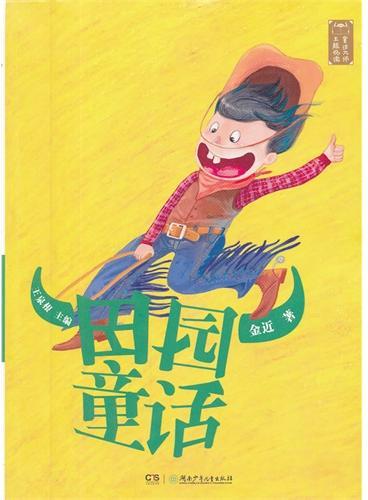 童话大师主题悦读：田园童话
