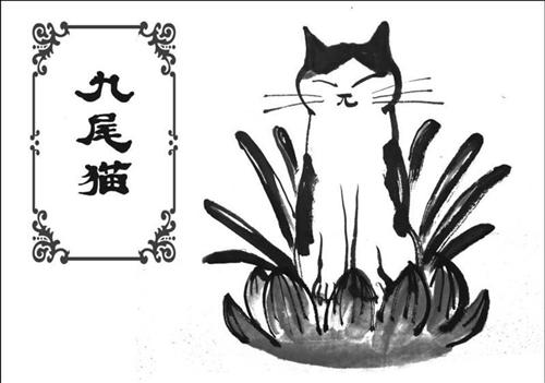 九尾猫