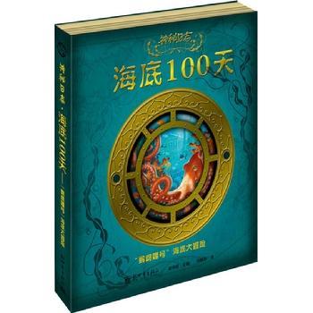 神秘日志·海底100天