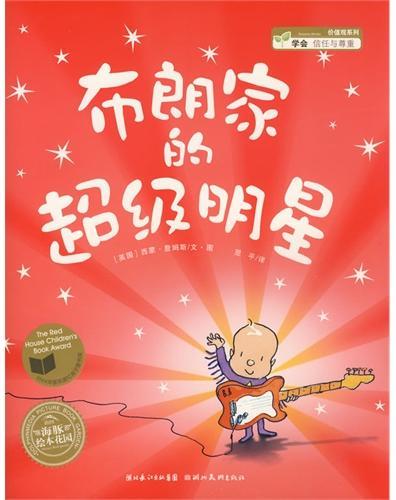 布朗家的超级明星