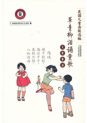 民国儿童画报选编:儿歌童谣（草青柳活诵童歌）