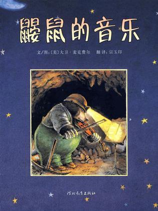 《鼹鼠的音乐》 