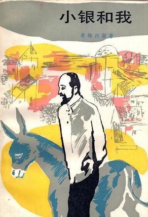 小银和我