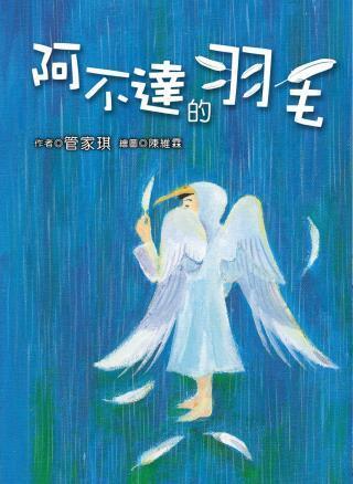 阿不達的羽毛
