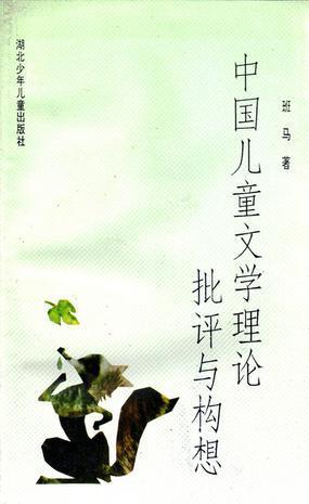 中国儿童文学理论批评与构想