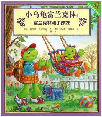 富兰克林和小妹妹