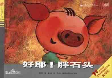 好耶！胖石头