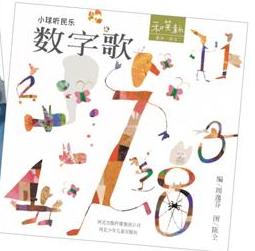 小球听民乐数字歌