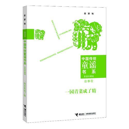 中国传统童谣书系：一园青菜成了精