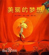 美丽的梦想