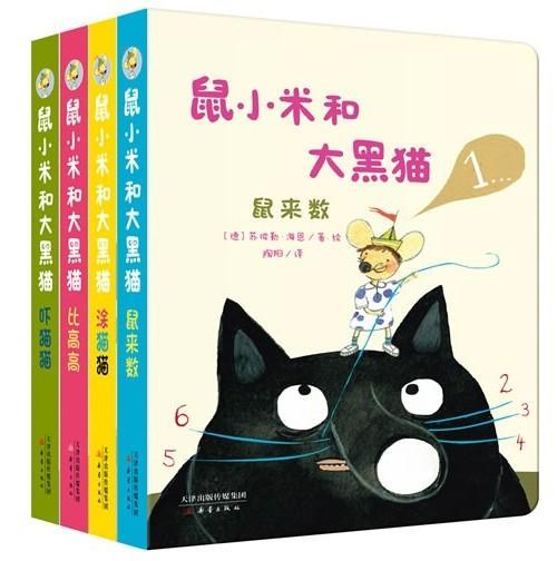 鼠小米与大黑猫（共4册）