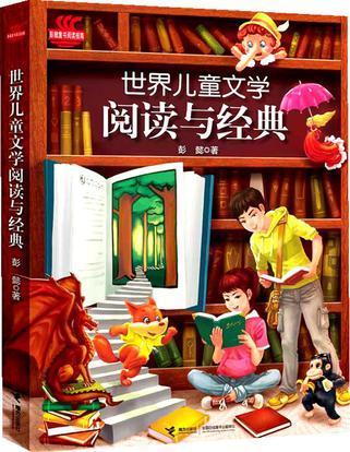世界儿童文学阅读与经典