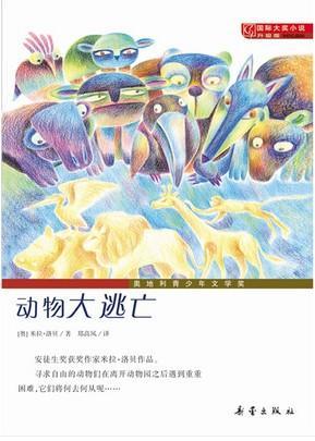 动物大逃亡