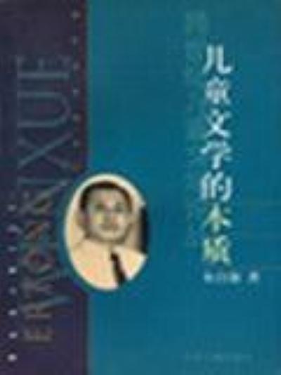 儿童文学的本质