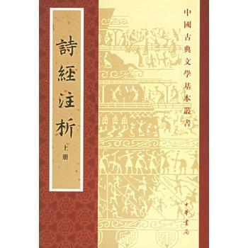 诗经注析