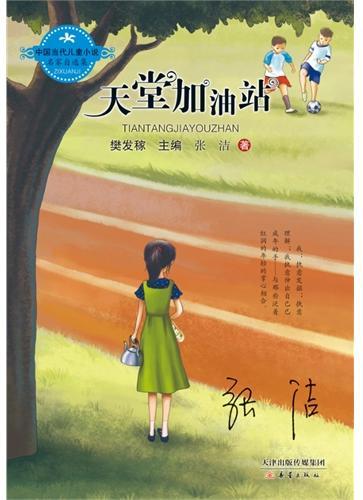 中国当代儿童小说名家自选集--天堂加油站