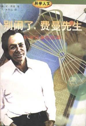 别闹了,费曼先生