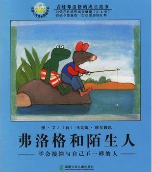 弗洛格和陌生人