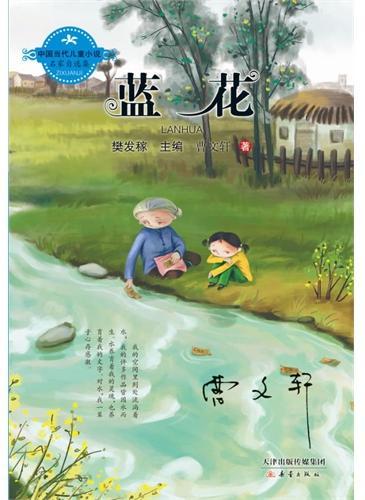 中国当代儿童小说名家自选集--蓝花