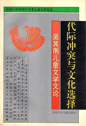 代际冲突与文化选择