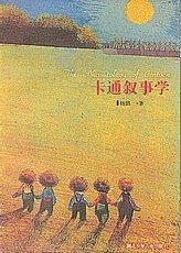 卡通叙事学