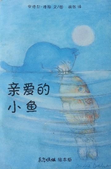 亲爱的小鱼