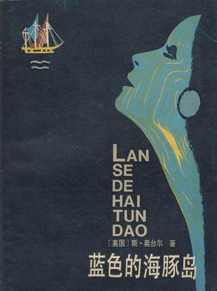 蓝色的海豚岛