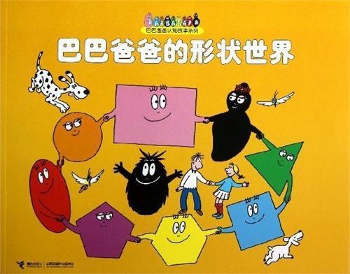 巴巴爸爸的形状世界