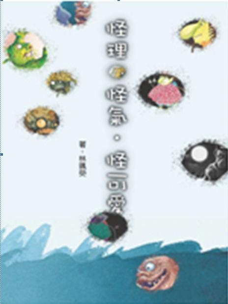 怪理．怪氣．怪可愛
