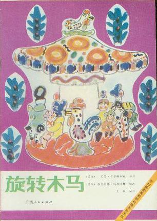 旋转木马