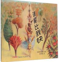 谁能比我快