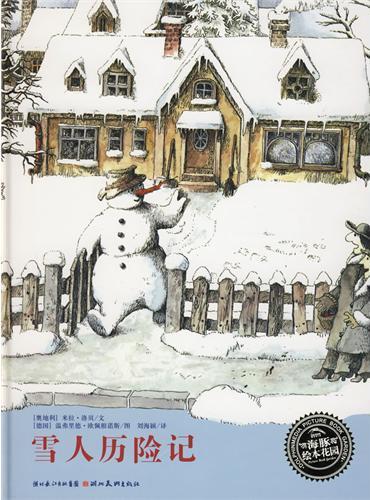 雪人历险记