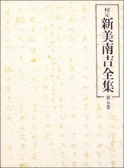 校定　新美南吉全集　第５巻　童話?小説V