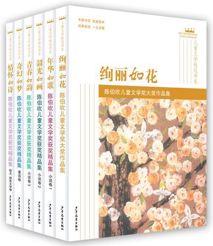 陈伯吹儿童文学奖获奖精品集