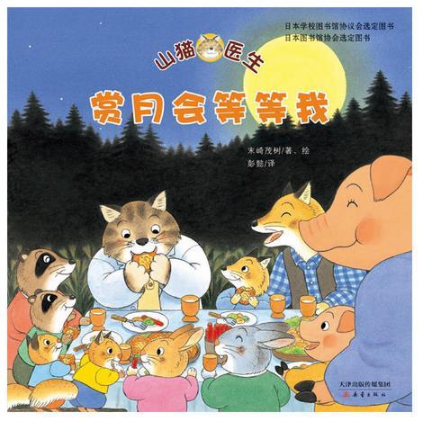 山猫医生--赏月会等等我