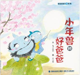 小年兽的好爸爸