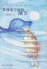 第四度空间的细节