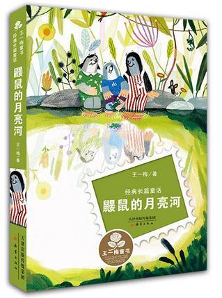 王一梅童书·经典长篇童话--鼹鼠的月亮河