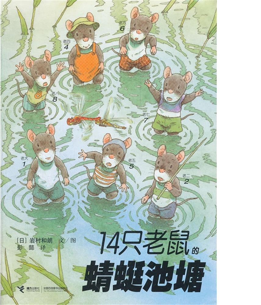 14只老鼠的蜻蜓池塘