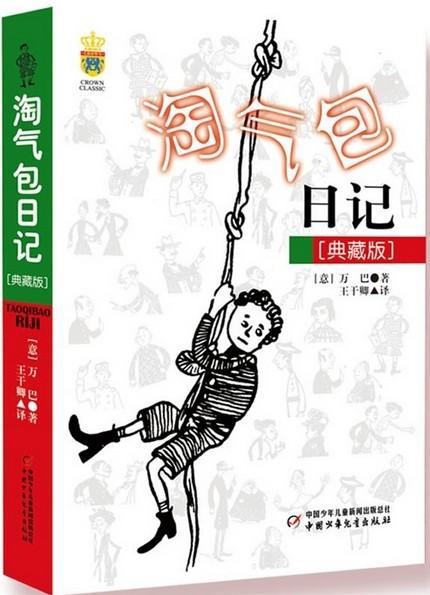淘气包日记（典藏版）