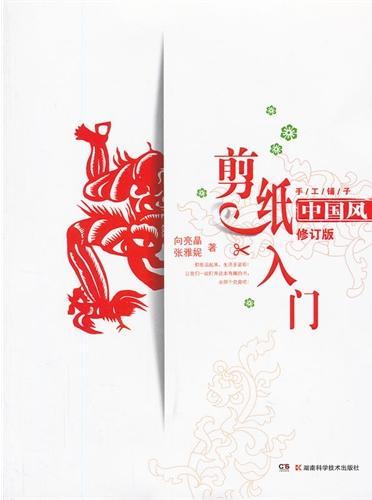 中国风剪纸入门（修订版）