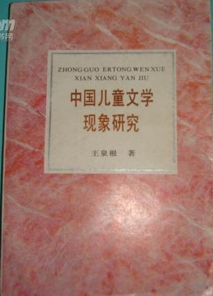 中国儿童文学现象研究 