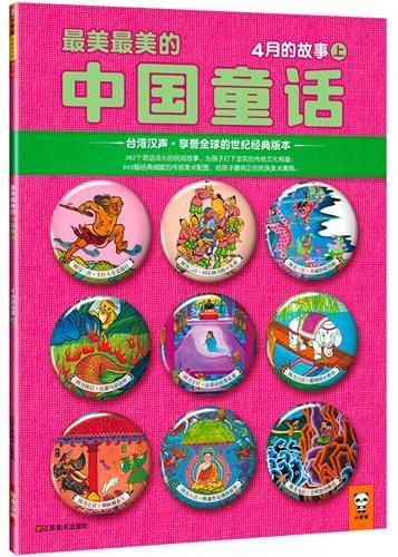最美最美的中国童话4月的故事(上)