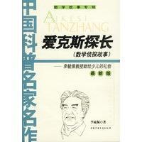 爱克斯探长(数学侦探故事) 
