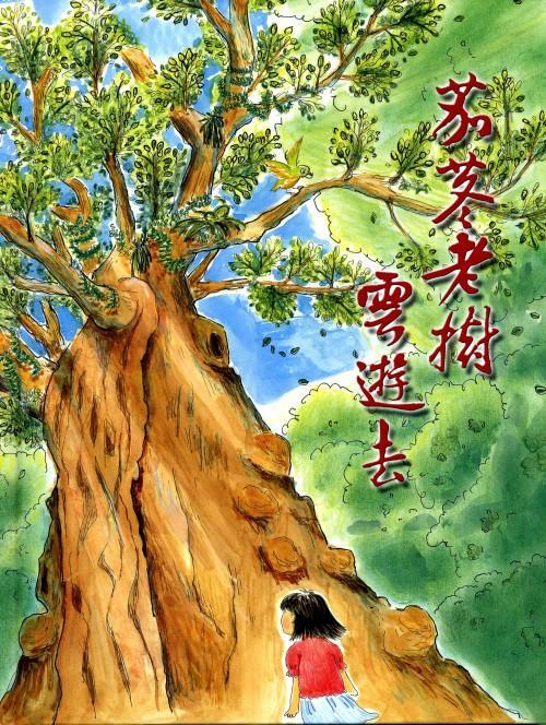 茄苳老樹雲遊去