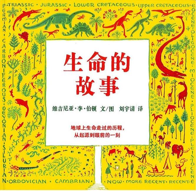 生命的故事