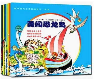 数学游戏故事绘本（第二辑全十册）